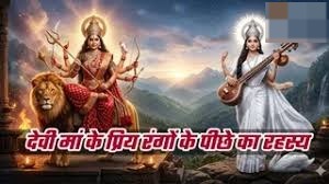मां दुर्गा के लाल और मां सरस्वती के सफेद वस्त्र पहनने के पीछे क्या कारण है? जानें इन रंगों का रहस्य