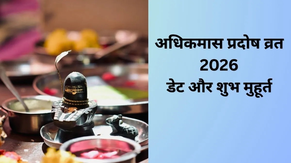 भगवान शिव की कृपा पाने का सुनहरा अवसर! कब रखा जाएगा अधिक ज्येष्ठ का पहला प्रदोष व्रत?