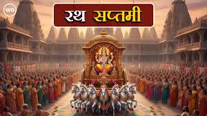  रथ सप्तमी पर सुहागिन महिलाएं जरुर करें ये खास उपाय, घर में आएगी सुख-शांति और समृद्धि
