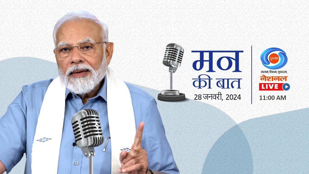 प्रधानमंत्री मोदी  के मन की बात की शुरुआत कल से