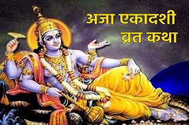 अजा एकादशी व्रत भादो में कब रखा जाएगा जानें डेट और शुभ मुहूर्त