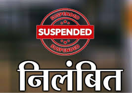 दुर्ग :  मेडिकल बिल क्लियर करवाने के एवज में मांगी रिश्वत, महिला लिपिक निलंबित