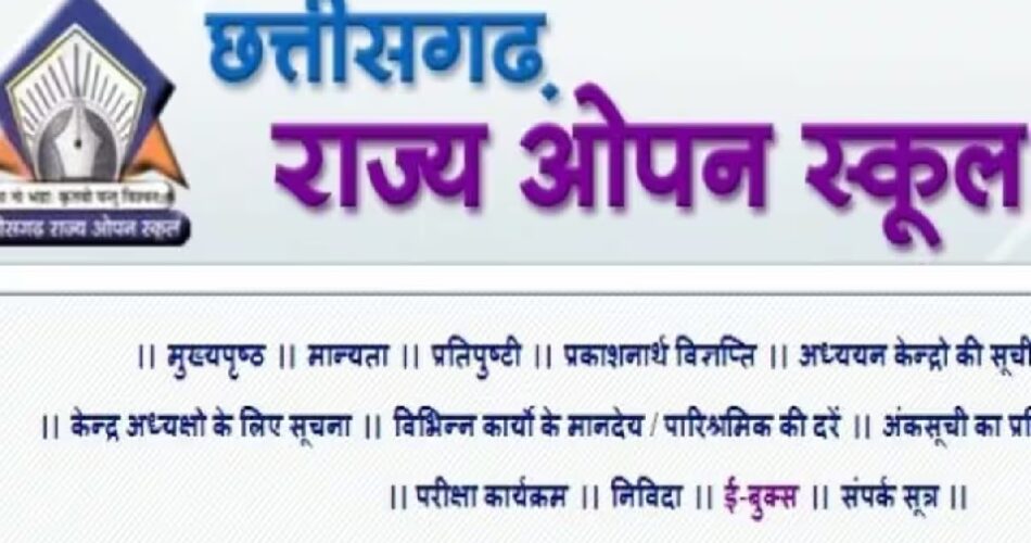 छत्तीसगढ़ ओपन स्कूल 10वीं-12वीं ओपन परीक्षा का रिजल्ट हुआ जारी...