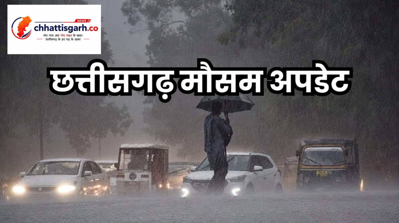 CG Weather Alert: अगले 48 घंटे छत्तीसगढ़ में भारी बारिश का अलर्ट, रायपुर समेत कई जिलों में झमाझम बरसेंगे बादल