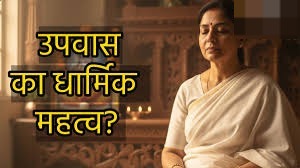 जानिए उपवास का असली अर्थ? शास्त्रों के अनुसार 