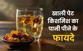 किशमिश का पानी: सुबह की हेल्दी शुरुआत के 5 बड़े फायदे
