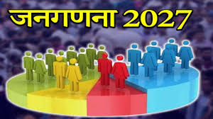 जनगणना 2027 का पहला चरण शुरू: छत्तीसगढ़ में 1 से 30 मई तक होगा हाउस लिस्टिंग सर्वे