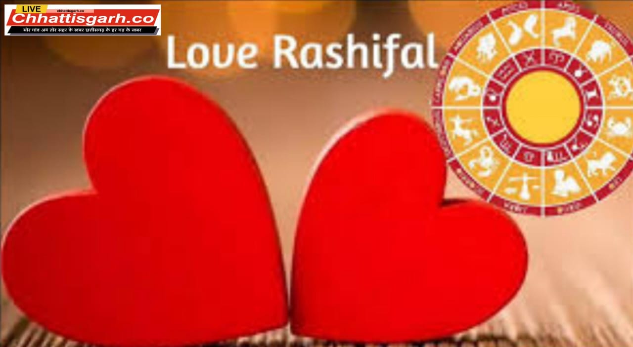 लव राशिफल, 19 जुलाई 2025 : आज इन राशिवालों का दिन रोमांस से रहेगा भरपूर,पढ़े लव राशिफल 