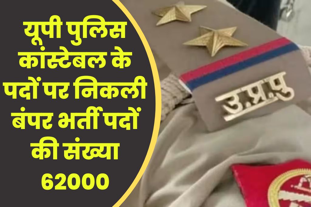 पुलिस भर्ती 2023: पुलिस विभाग में निकली 62000 भर्तियां...यहां जानें सारी डिटेल