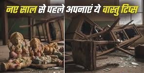 वास्तु टिप्स :खुशहाली के लिए नए साल से पहले घर में करें ये बदलाव