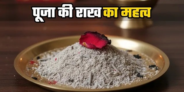 कहां विसर्जित करें पूजा की राख? भूलकर भी न करें ये गलतियां