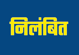शिक्षा संभाग दुर्ग के प्रभारी संयुक्त संचालक शिक्षा हेमन्त उपाध्याय निलंबित
