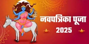 जानिए कब और क्यों मनाई जाती है नवपत्रिका और निशा पूजा? जानें धार्मिक महत्व