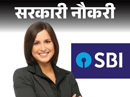 बैंकिंग क्षेत्र में सरकारी नौकरी की तलाश कर रहे युवाओं के सुनहरा अवसर, स्टेट बैंक में निकली बंपर वैकेंसी