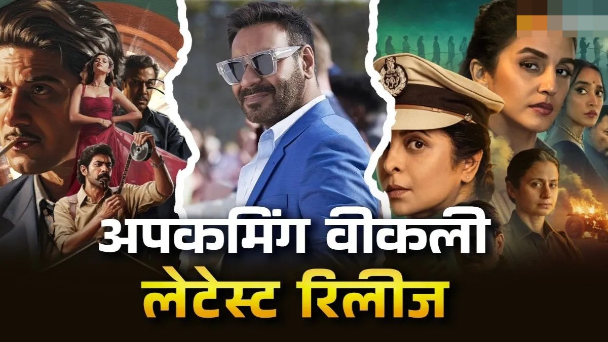  सिनेमा प्रेमियों के लिए नई फिल्मों की बहार,इस वीक रिलीज होगीं ये नए थ्रिलर