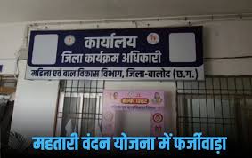 महतारी वंदन योजना में फर्जीवाड़ा:19 महीने से योजना का लाभ उठा रही कर्मचारी