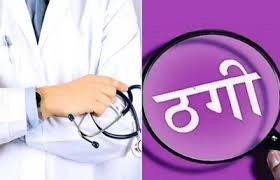 चिकित्सक के पद पर नौकरी दिलाने का झांसा देकर 20 लाख रुपये की ठगी,ठगबाज गिरफ्तार