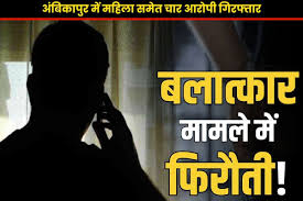 छत्तीसगढ़: दुष्कर्म मामलें में फिरौती मांगने वाली महिला समेत 4 गिरफ्तार 