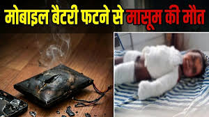 मोबाइल बैटरी फटने से 1 साल के बच्चे की मौत, खेलते समय हुआ दर्दनाक हादसा