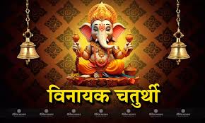 जानिए कब है विनायक चतुर्थी ? इस दिन जरुर करें ये काम,घर में आएगी सुख-समृद्धि 