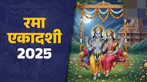17 अक्टूबर को रखा जाएगा रमा एकादशी का व्रत,करें इस खास स्तोत्र का पाठ 