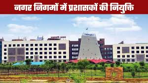 राज्य सरकार ने प्रदेश के 10 नगर निगमों में प्रशासकों की नियुक्ति का आदेश जारी किया