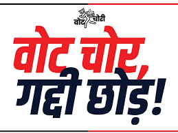 दिल्ली में कल कांग्रेस वोट चोर, गद्दी छोड़ रैली निकालेगी,छत्तीसगढ़ से 5 हजार कार्यकर्ता दिल्ली पहुंचेंगे