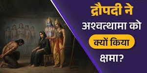 महाभारत की यह कथा सिखाती है क्षमा का पाठ,द्रौपदी के इस निर्णय से सभी पड़ गए आश्चर्य में