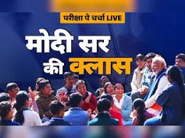 संपन्न हुआ परीक्षा पे चर्चा 2025 का कार्यक्रम, यहां पढ़ें पूरी डिटेल