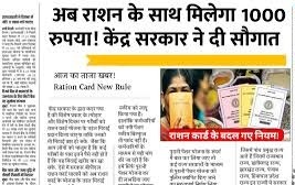 केंद्र सरकार ने दी सौगात,अब राशन के साथ मिलेगा 1000 रुपया