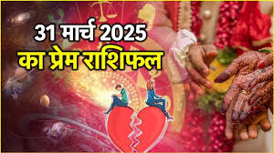 मार्च माह का आखिरी दिन प्यार और रोमांस के मामले में आपका कैसा रहेगा? पढ़े लव राशिफल 