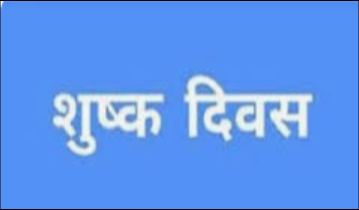 गुरू घासीदास जयंती के अवसर पर 18 दिसबंर को शुष्क दिवस घोषित