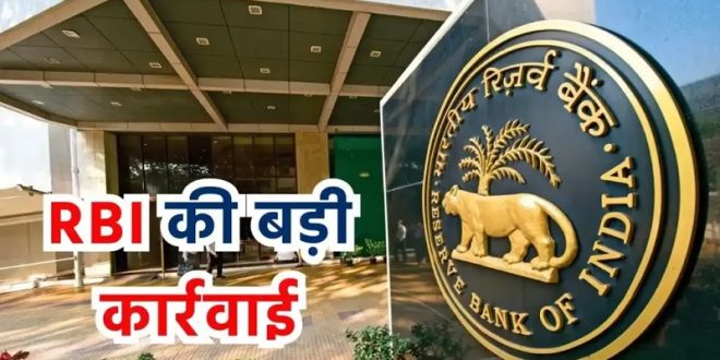 RBI ने इस फाइनेंस बैंक के खिलाफ की बड़ी करवाई, लोन बांटने पर लगाई रोक, जानिए क्या है वजह!