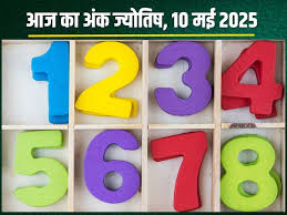 अंक ज्योतिष, 10 मई 2025 : आज इन मूलांक वालों का दिन रहेगा यादगार,अंक ज्योतिष से जानें अंकफल 