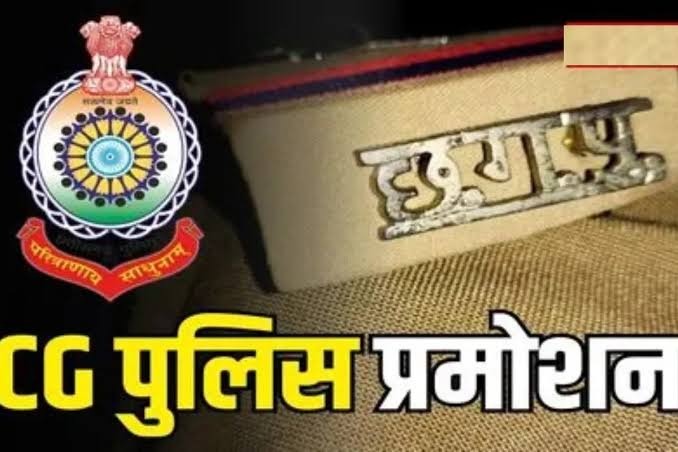 छत्तीसगढ़ पुलिस में पदोन्नति की लिस्ट जारी, 61 अधिकारियों को मिला बड़ा तोहफा
