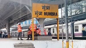 मुंब्रा रेलवे स्टेशन पर हादसा : चलती ट्रेनों से गिरे यात्री, गेट पर लटककर कर रहे थे यात्रा