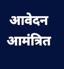 आकांक्षी ब्लॉक फैलो के पद के लिए आवेदन 26 नवंबर तक आमंत्रित