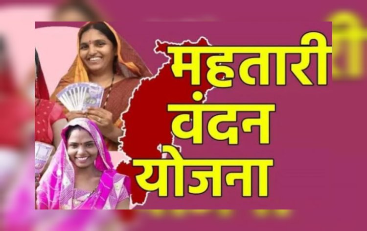 सरकार का बड़ा एक्शन, महतारी वंदन योजना के 21000 हितग्राहियों का काटा गया नाम, हजारों आवेदन भी किए गए निरस्त