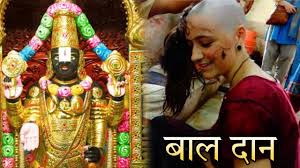 तिरुपति बालाजी में क्यों किया जाता है बालों का दान, जानें कैसे  शुरू हुई बाल चढ़ाने की परम्परा