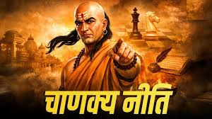  चाणक्य नीति: इन 5 बातों को कभी सार्वजनिक न करें, वरना बनते काम भी बिगड़ सकते हैं
