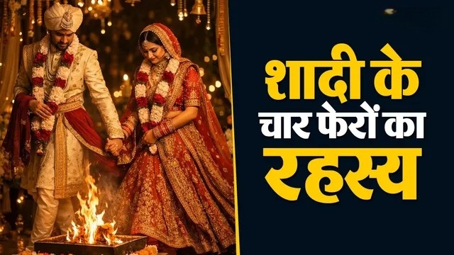 7 फेरे नहीं, पहले होते थे सिर्फ 4! हिंदू विवाह की चौंकाने वाली सच्चाई