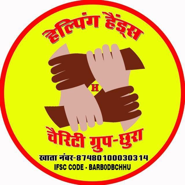 हेल्पिंग हैंड चैरिटी ग्रुप द्वारा जरुरतमंदों को उपचार के लिए सहायता राशि वितरित
