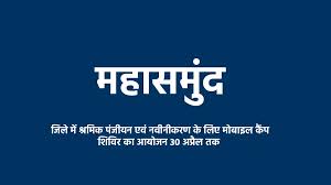 महासमुंद जिले में श्रमिक पंजीयन एवं नवीनीकरण के लिए मोबाइल कैंप शिविर का आयोजन 30 अप्रैल तक