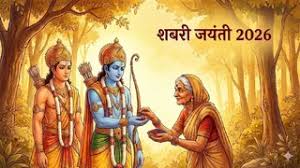 आज है शबरी जयंती,करें भगवान राम की भव्य आरती