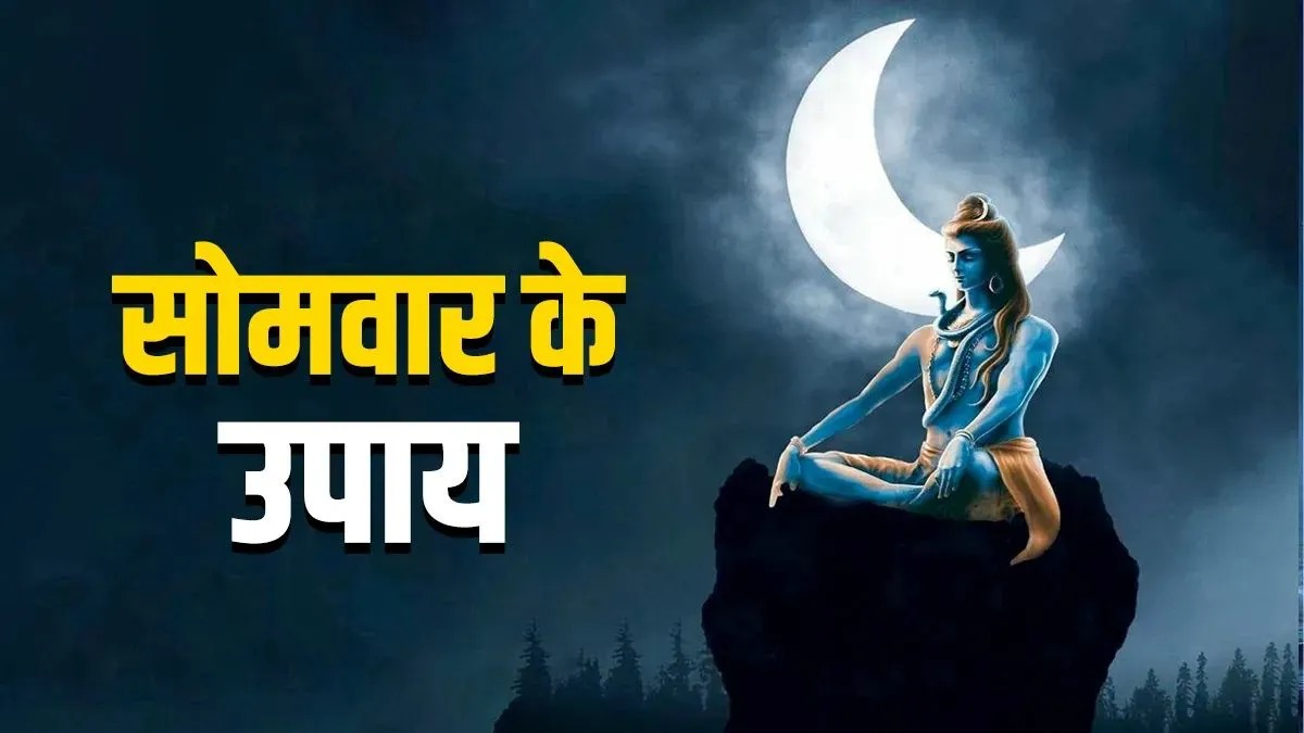 आज सोमवार के शुभ संयोग में कर लें ये 12 चमत्कारी उपाय, धन, नौकरी, कारोबार और किस्मत—हर समस्या का मिलेगा समाधान