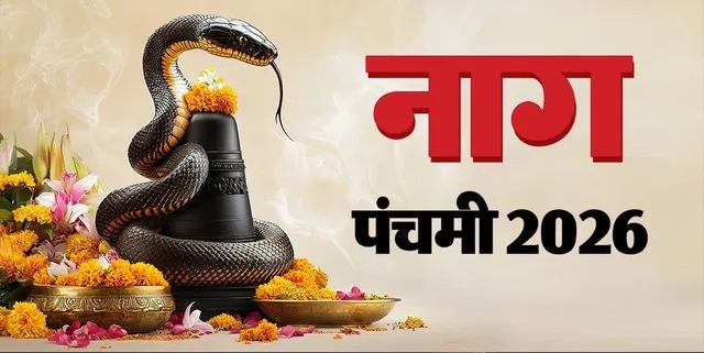 Nag Panchami 2026: कब है नाग पंचमी? जानें तिथि, शुभ मुहूर्त, पूजा विधि और धार्मिक महत्व