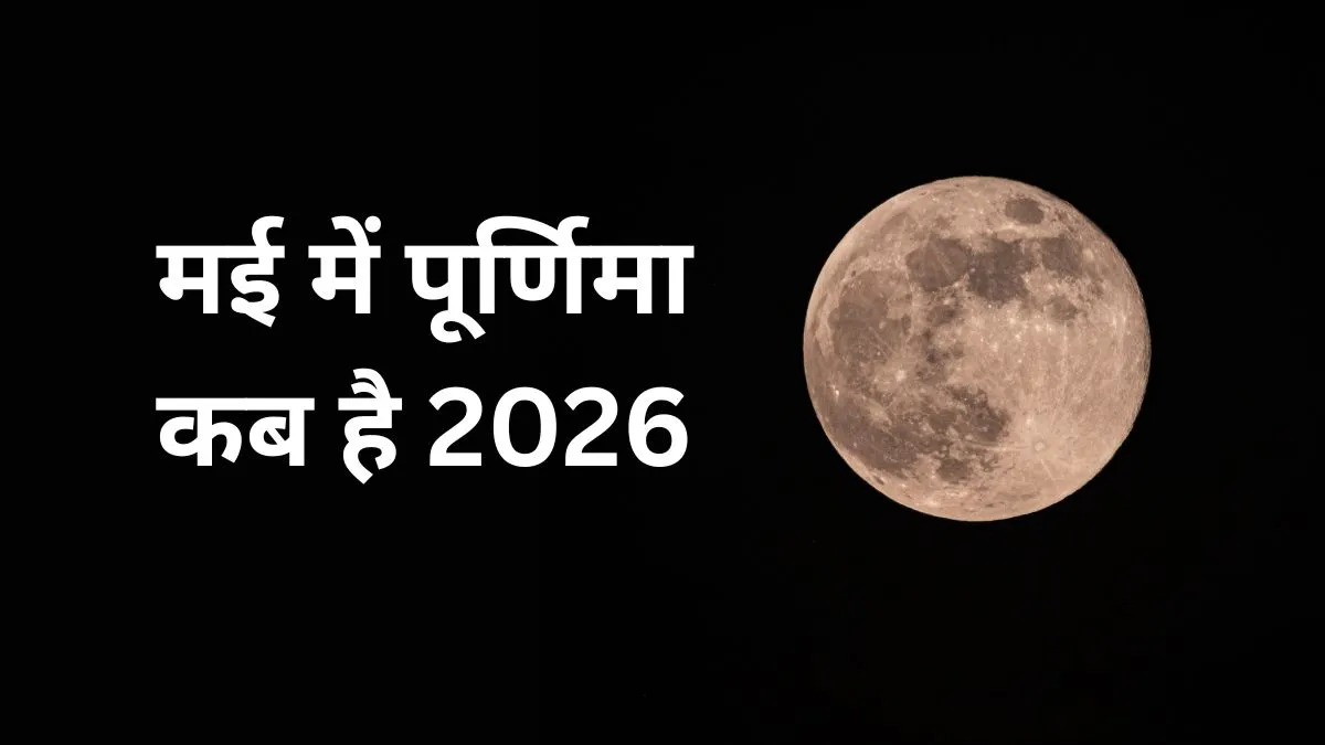 वैशाख पूर्णिमा 2026: जानिए मई में कब पड़ेगी पूर्णिमा और क्या है पूजा का शुभ समय

