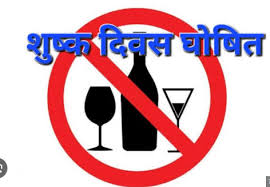 राजिम कुंभ कल्प मेला 2026 के दौरान नवापारा, मगरलोड एवं राजिम क्षेत्र में 1 से 15 फरवरी तक शुष्क दिवस घोषित