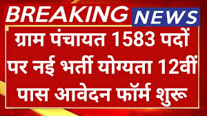 नौकरी की तलाश कर रहे युवाओं के लिए अच्छी खबर,ग्राम पंचायत में 1586 पदों पर भर्ती 