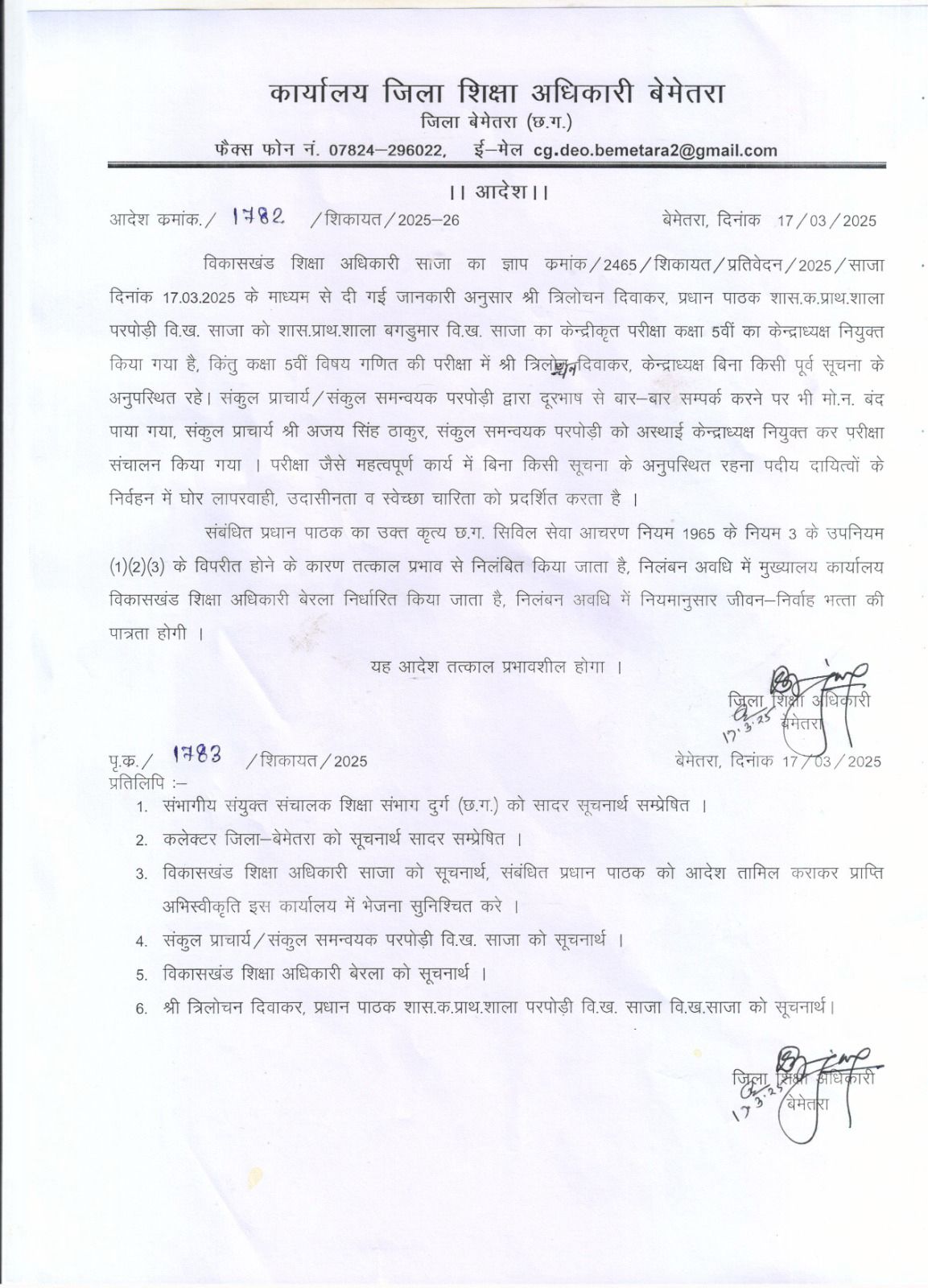 प्रधान पाठक त्रिलोचन दिवाकर निलंबित, परीक्षा में अनुपस्थिति पर कार्रवाई

